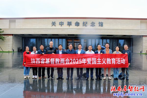 省基督教两会组织同工赴关中革命纪念馆进行爱国主义教育