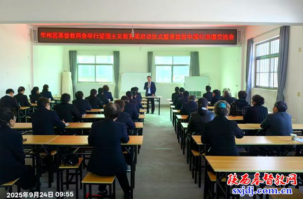 华州区基督教两会举行“爱国主义教育周”活动启动仪式暨基督教中国化讲道交流会