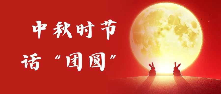 主日证道 | 中秋时节话“团圆”（武艳玲牧师）