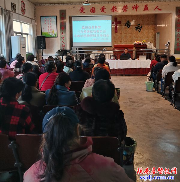 西安市蓝田县基督教三自爱国运动委员会举办财务培训会暨消防安全培训会