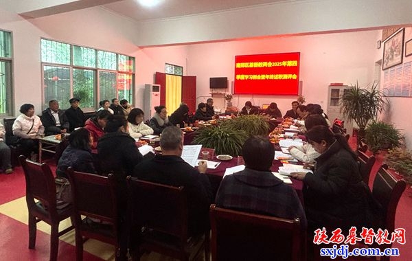 南郑区基督教两会召开2025年第四季度学习例会暨年终述职测评会