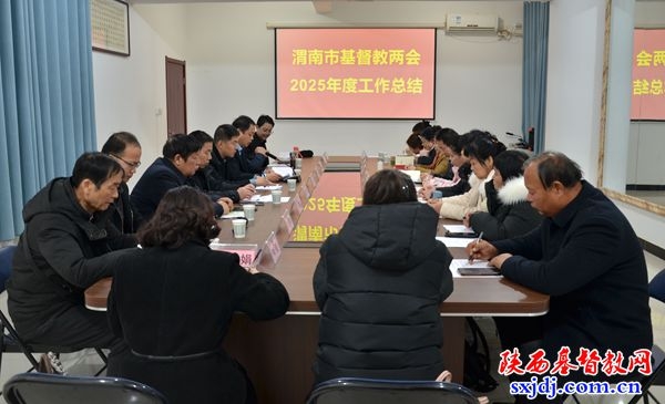 渭南市基督教两会三届二次委员会暨2025年度工作总结会顺利召开