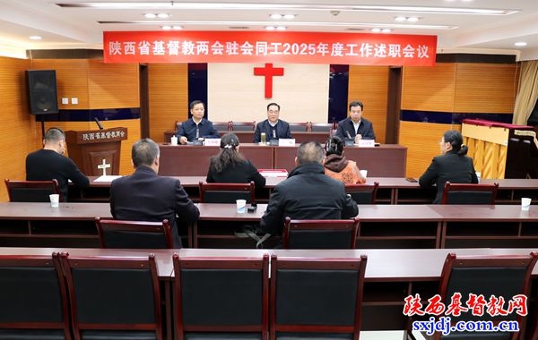 总结过去，迈步向前——省基督教两会召开驻会同工2025年度工作述职会议