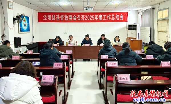 泾阳县基督教两会召开2025年年度工作总结会