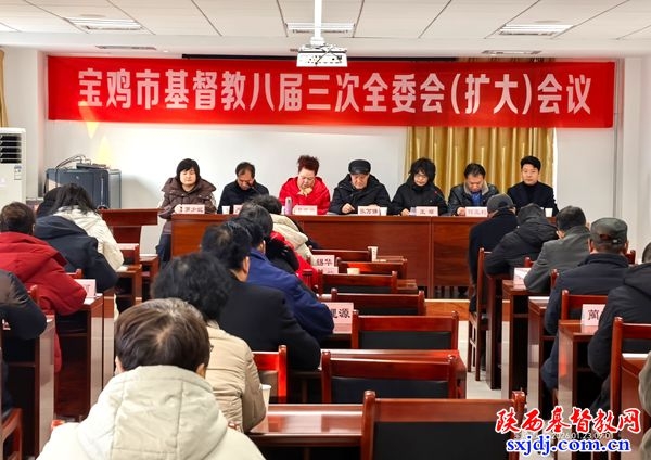 宝鸡市基督教两会召开八届五次常委会会议暨三次全委会（扩大）会议