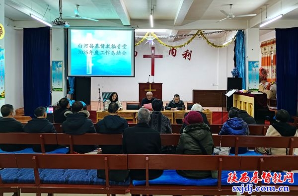 白河县基督教福音堂召开2025年度工作总结会