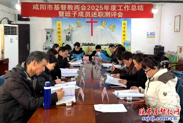咸阳市基督教两会召开2025年度工作总结暨述职测评会