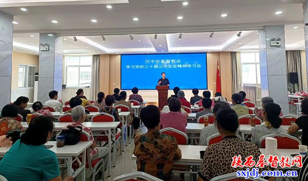 汉中市基督教两会学习二十届三中全会精神
