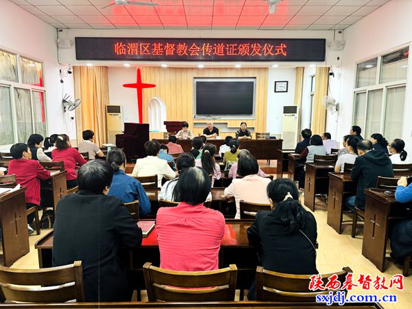 临渭区基督教协会举行传道证颁发仪式