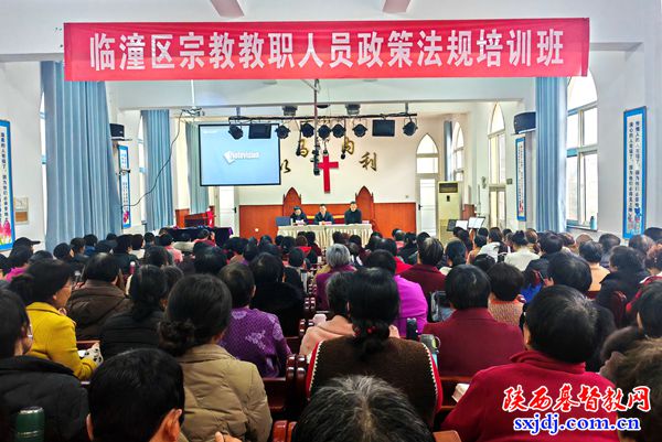 临潼区基督教两会举办宗教政策法规培训班