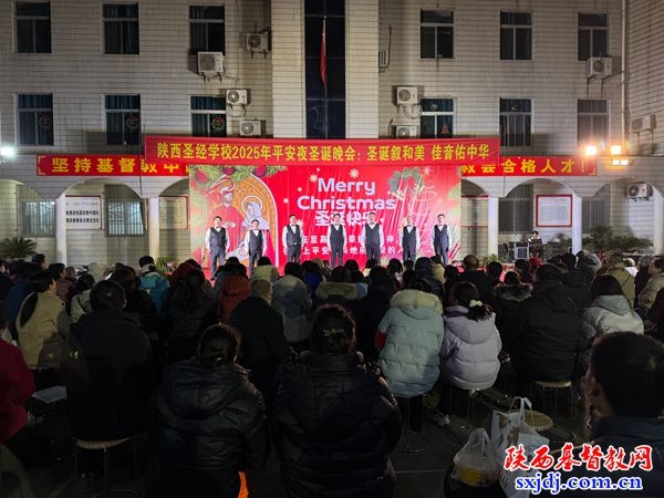 圣诞叙和美 佳音佑中华——陕西圣经学校举办圣诞主题晚会