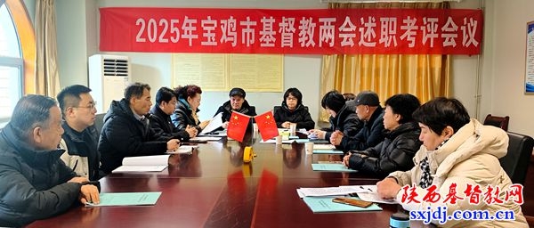 宝鸡市基督教两会八届十次会务（扩大）会议暨2025年度述职考评会顺利召开