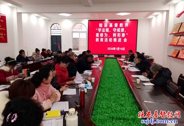 勉县基督教两会召开“学法规、守戒律、重修为、树形象”教育活动推进会