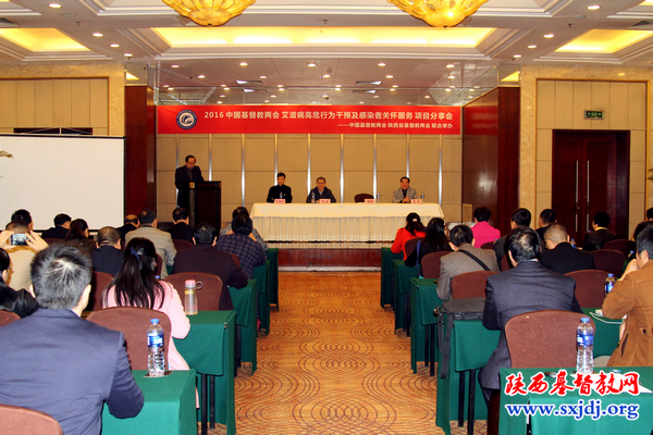 2016中国基督教两会艾滋病高危行为干预及感染者关怀服务项目分享会在西安举办(图3)