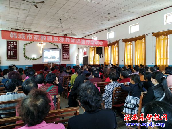 韩城市基督教会“反邪教知识宣传”培训会