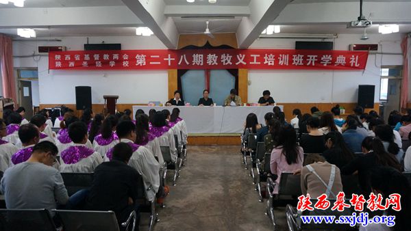 省基督教两会、圣经学校举行第28期教牧义工培训班开学典礼