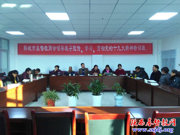 韩城市基督教两会班子学习、贯彻党的十九大精神培训班