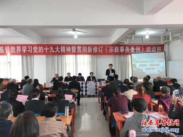 渭南市基督教两会学习党的十九大报告精神、新宗教条例