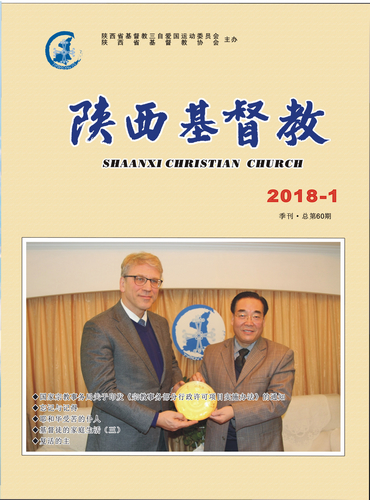 《陕西基督教》2018第1期