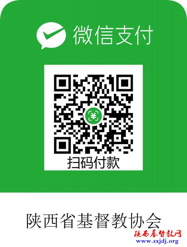 陕西省基督教第八次代表会议关于号召全省信徒为陕西圣经学校新校区建设奉献的倡议书(图3)