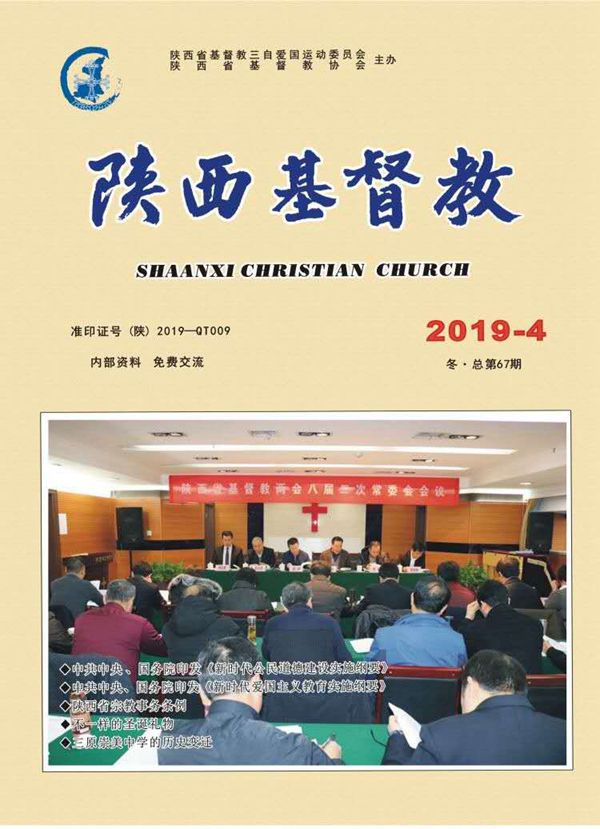 《陕西基督教》2019年第4期
