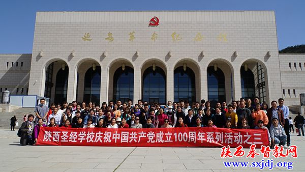 陕西圣经学校组织全校师生赴延安开展“庆祝建党100周年爱国主义教育活动”(图4)