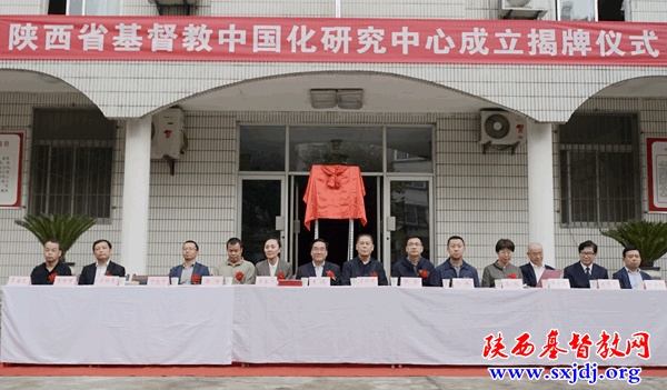 陕西省基督教中国化研究中心成立揭牌，陕西基督教“长安论坛”开坛