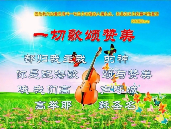 从《普天颂赞》到《赞美诗（新编）》——浅谈圣诗中国化的探索与实践