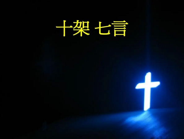 十架七言默想（二）(图2)