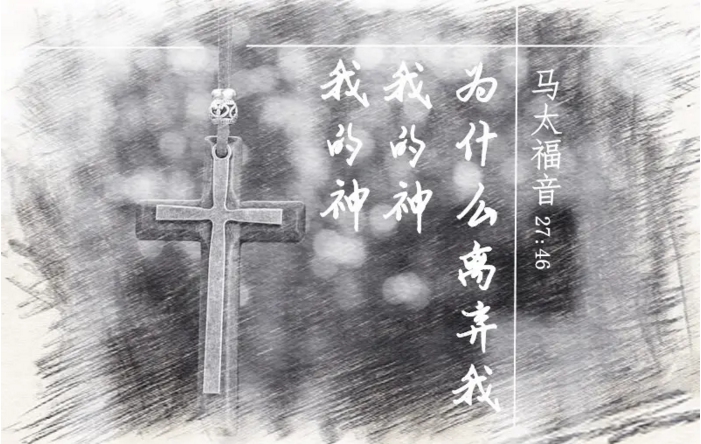 十架七言默想（四）(图2)