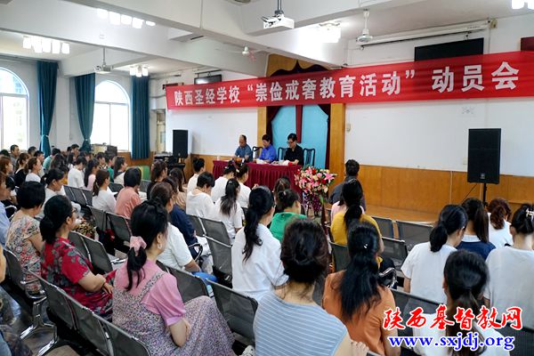 崇俭戒奢，俭以养德——陕西圣经学校举办“崇俭戒奢教育活动”动员会