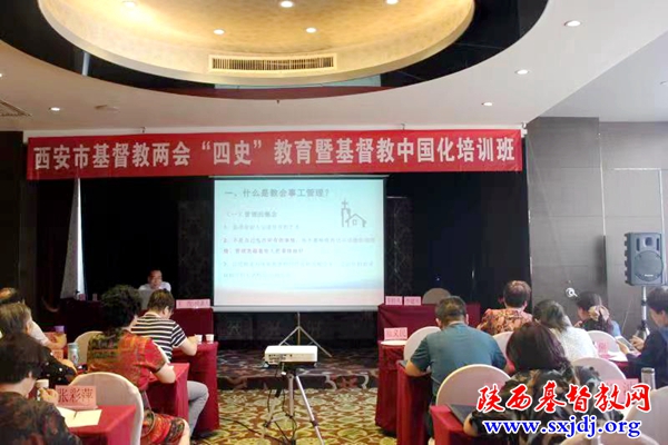 西安市基督教举办“四史”教育暨基督教中国化培训班(图1)