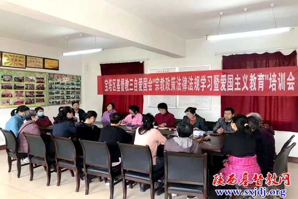 延安市宝塔区基督教三自爱国运动委员会举行“宗教政策法律法规学习暨爱国主义教育”培训会